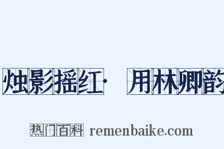 烛影摇红·用林卿韵是什么意思的图片